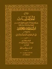 ديوان المفضليات