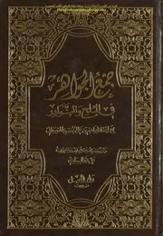 جمع الجواهر في الملح والنوادر لأبي إسحاق إبراهيم بن علي الحصري القيرواني