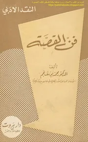 فن القصة د. محمد يوسف نجم