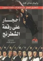 أحجار على رقعة الشطرنج وليم جاي كار