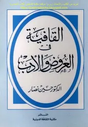 القافية في العروض والأدب د. حسين نصار