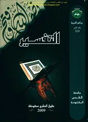 التفسير د. صلاح عبد الفتاح الخالدي وآخرون