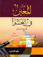 المعين في النحو لجميع المراحل