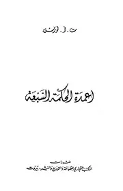 أعمدة الحكمة السبعة لورانس