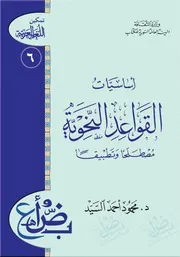 أساسيات القواعد النحوية مصطلحا وتطبيقا