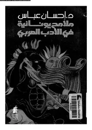 اجسان عباس ملامح يونانية فى الادب العربى