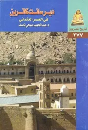 دير سانت كاترين فى العصر العثماني