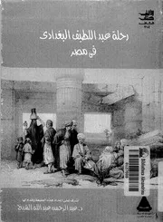 كتاب الإفادة والاعتبار في الأمور والمشاهدات والحوادث المعاينة بأرض مصر