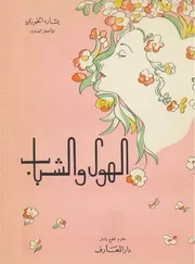 ديوان الهوى والشباب ـ (الأخطل الصغير) بشارة الخوري