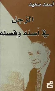 الزجل في أصله وفصله ـ الشاعر أسعد سعيد