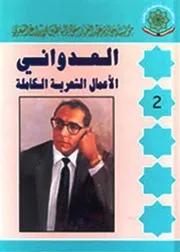 أحمد مشاري العدواني الأعمال الشعرية الكاملة