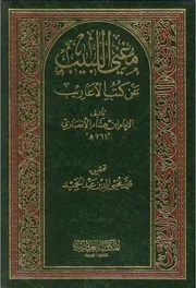 مغني اللبيب عن كتب الأعاريب عبدالله بن هشام الأنصاري (ت) محمد محيي الدين عبدالحميد المكتبة العصرية