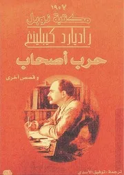 رواية حرب أصحاب تأليف راديارد كيبيلينغ