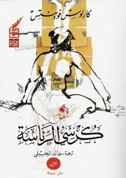 رواية كرسي الرئاسة تأليف كارلوس فوينتس
