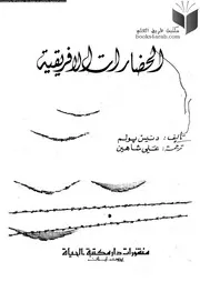 الحضارات الأفرقية تأليف دنيس بولم