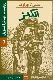 رواية الكنز تأليف سلمى لاجرلوف