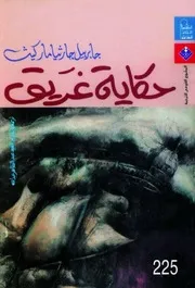 رواية حكاية غريق تأليف غابرييل غارسيا ماركيز