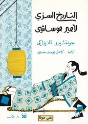 رواية التاريخ السرى لأمير موساشي تأليف جونتشيرو تانيزاكي