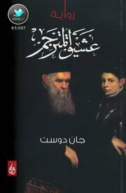رواية عشيق المترجم تأليف جان دوست