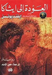 رواية العودة إلى إيثاكا تأليف ايفنديونسن