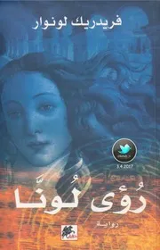 رواية رؤى لونا تأليف فريدريك لونوار