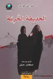 رواية الحديقة الخربة تأليف خورخي فولبي