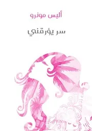 رواية سر يؤرقني تأليف أليس مونرو