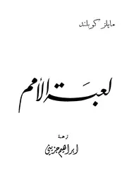 لعبة الأمم تأليف مايلز كوبلاند