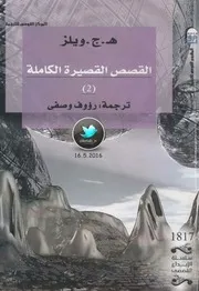 القصص الفصيرة الكاملة لـ هـ.ج. ويلز ج 2