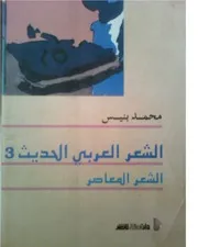 الشعر العربي الحديث 3 بنيس