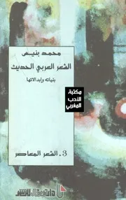 الشعر العربي الحديث 3، بنيس