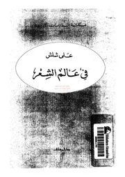 في عالم الشعر لعلي شلش مكتبةالشيخ عطية عبد الحميد