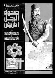 صحوة الرجل المريض أو السلطان عبد الحميد الثاني والخلافة الإسلامية لموفق بني المرجةl