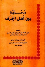 محاورة بين أهل الحرف - فخر الدين ابن مكانس المصري