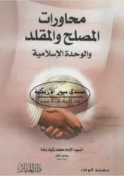 محاورات المصلح والمقلد والوحدة الإسلامية - محمد رشيد رضا