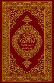 القرآن الكريم وترجمة معانيه إلى اللغة الفارسية