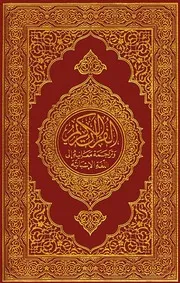 القرآن الكريم وترجمة معانيه إلى اللغة الإسبانية