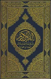 القرآن الكريم وترجمة معانيه إلى اللغة البراهوئية