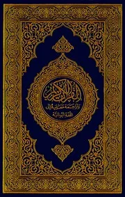 القرآن الكريم وترجمة معانيه إلى اللغة اليونانية