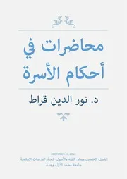 محاضرات في أحكام الأسرة