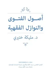 أصول الفتوى والنوازل الفقهية