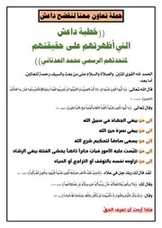 الخطبة التي فضحت داعش