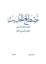 مصطلح حديث
