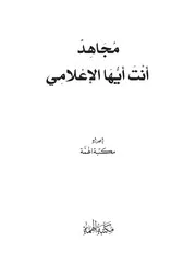 مجاهد أنت أيها الإعلامي