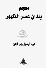 معجم بلدان عصر الظهور