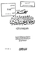 معجم رجال الحديث