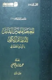 المعجم المفهرس الكامل لالفاظ القران الكريم