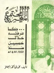 المجتمع المغربي كما عرفته خلال خمسين سنة - محمد بن أحمد أشماعو