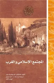 المجتمع الإسلامي والغرب - هاملتون جيب و هارولد باون - ترجمة : أحمد ايبش