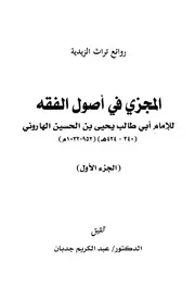المجزي في أصول الفقه الجزء الأول